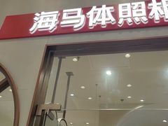 -海马体照相馆(上海月星环球港店)