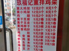-奉天玖福记熏拌鸡架(泛华店)