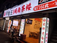 -芋包王闽南茶楼(八市店)