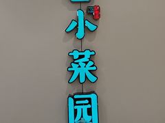 -小菜园新徽菜(马鞍山金鹰店)