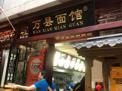-万县面馆(高笋塘店)