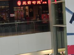 -三俞竹苑(红旗街万达店)