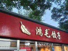 -鸿毛饺子(紫竹桥店)