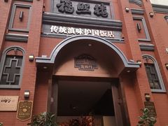 -福照楼汽锅鸡·云南菜(护国路店)