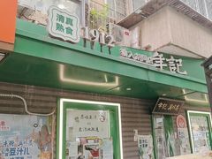 -年记·兴顺斋 牛街清真熟食小吃店