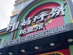 -满兴咱妈烀饼铁锅炖(兰州北街店)