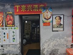 -丁来兴酒店(西街店)