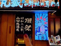 -丸藏和牛烧肉专门店(园区师惠坊店)