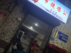 门面-石灰市毛记烧鸡公(解放碑店)