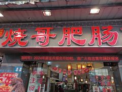 -烧哥美蛙肥肠鱼火锅·十五年社区店