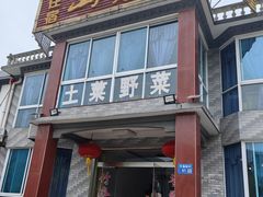 -山菜馆(竹海公园店)