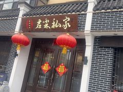 -君霖海鲜私房菜(春柳店)