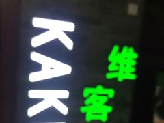 门面-客家道(百脑汇店)