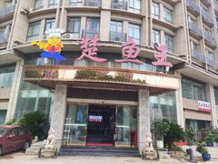 -楚鱼王·河鲜·湖北菜(华农店)