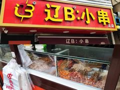 -辽B·小串(总店)