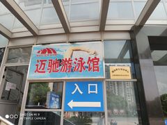 -迈驰游泳馆(江桥店)