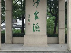 -沙家浜风景区