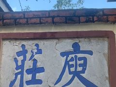 -庾园