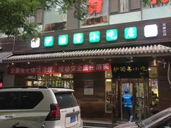 门面-护国寺小吃(左家庄店)