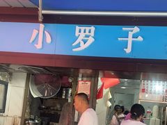 -小罗子汤店(大士院总店)