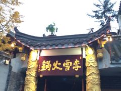 -李雪火锅食府(宽窄巷子总店)