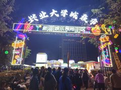 -大学城夜市