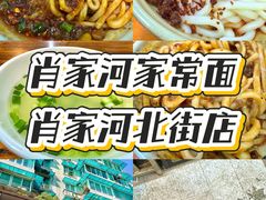 -肖家河家常面(肖家河北街店)