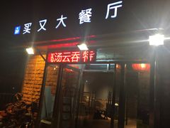 门面-买又大餐厅(福林里店)