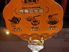 -老淮城·长鱼面(河下古镇店)