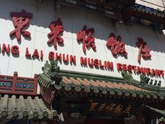 门面-东来顺饭庄(王府井步行街店)