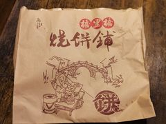 -桥里桥烧饼铺
