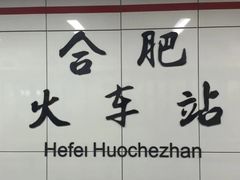 -合肥火车站(地铁站)