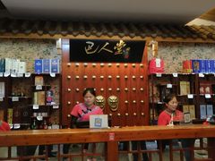 -巴人堂(女儿城店)