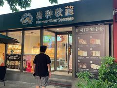 -春种秋藏手工烘焙(荣祥广场店)