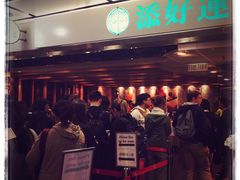 -添好运点心专门店(中环IFC店)