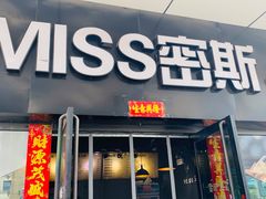 门面-miss密斯韩餐(平阳景苑店)