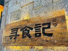 -寻食記创意特色菜