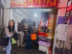 -胡仁根胡记炸炸炸
