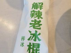 解辣老冰棍-费大厨辣椒炒肉(黄兴中心广场店)