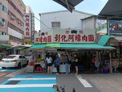门面-彰化老担阿璋肉圓