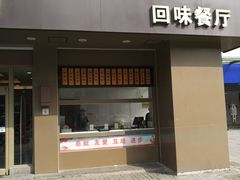 门面-五芳斋(中山大道总店)