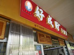 门面-好成财牛排馆(涂门街总店)