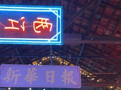 -里堂派对·独栋团建聚会小院轰趴馆(三圣乡店)