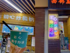 门面-初心炒酸奶(厚德品园店)