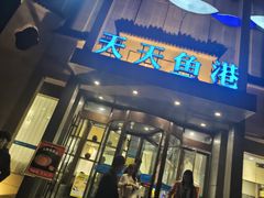 -天天鱼港·海鲜·鲅鱼水饺·招牌烤鸭(黄骅店)