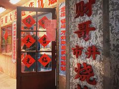 门面-阿财老铺·老蚌埠龙虾城(华夏总店)
