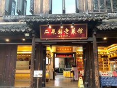 -二泉园老菜馆·百年无锡菜