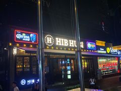 门面-HIB HUB公社(解放西路店)