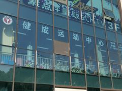 -健成运动中心·体适能跆拳道少儿格斗体考跳绳