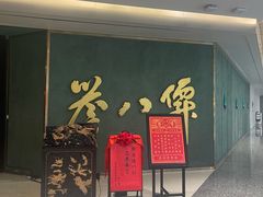 -誉八仙粤菜(万象天地店)